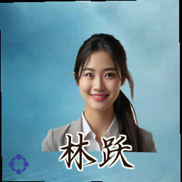 林跃
