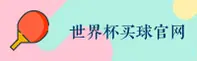 世界杯买球官方网站—中国官方入口 | 2026世足赛专区